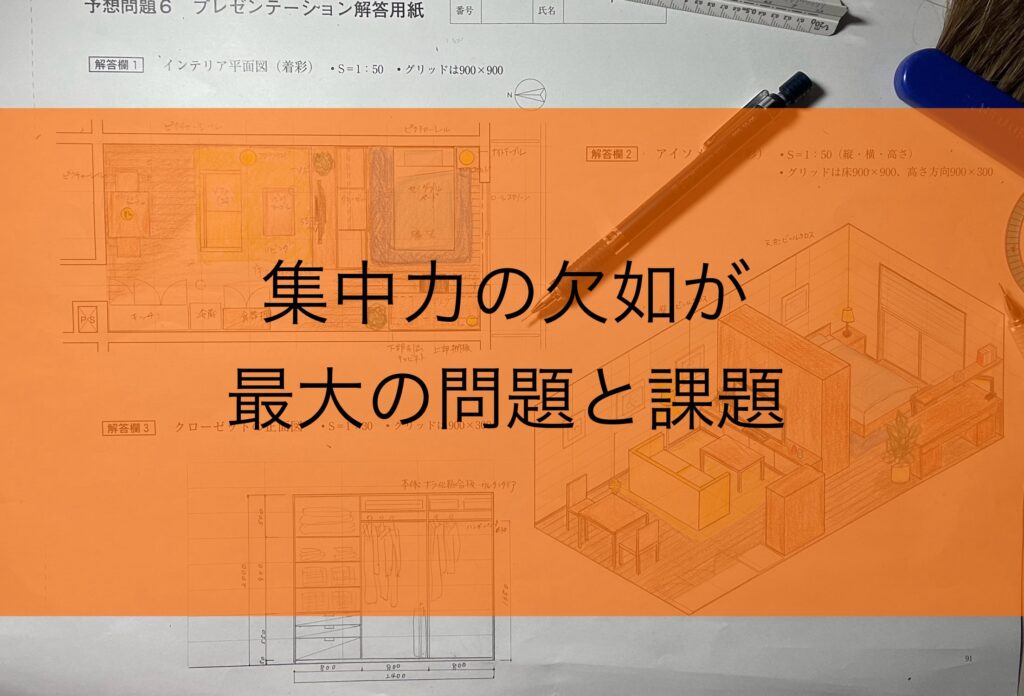 試験時間の集中力の欠如が問題で課題である話