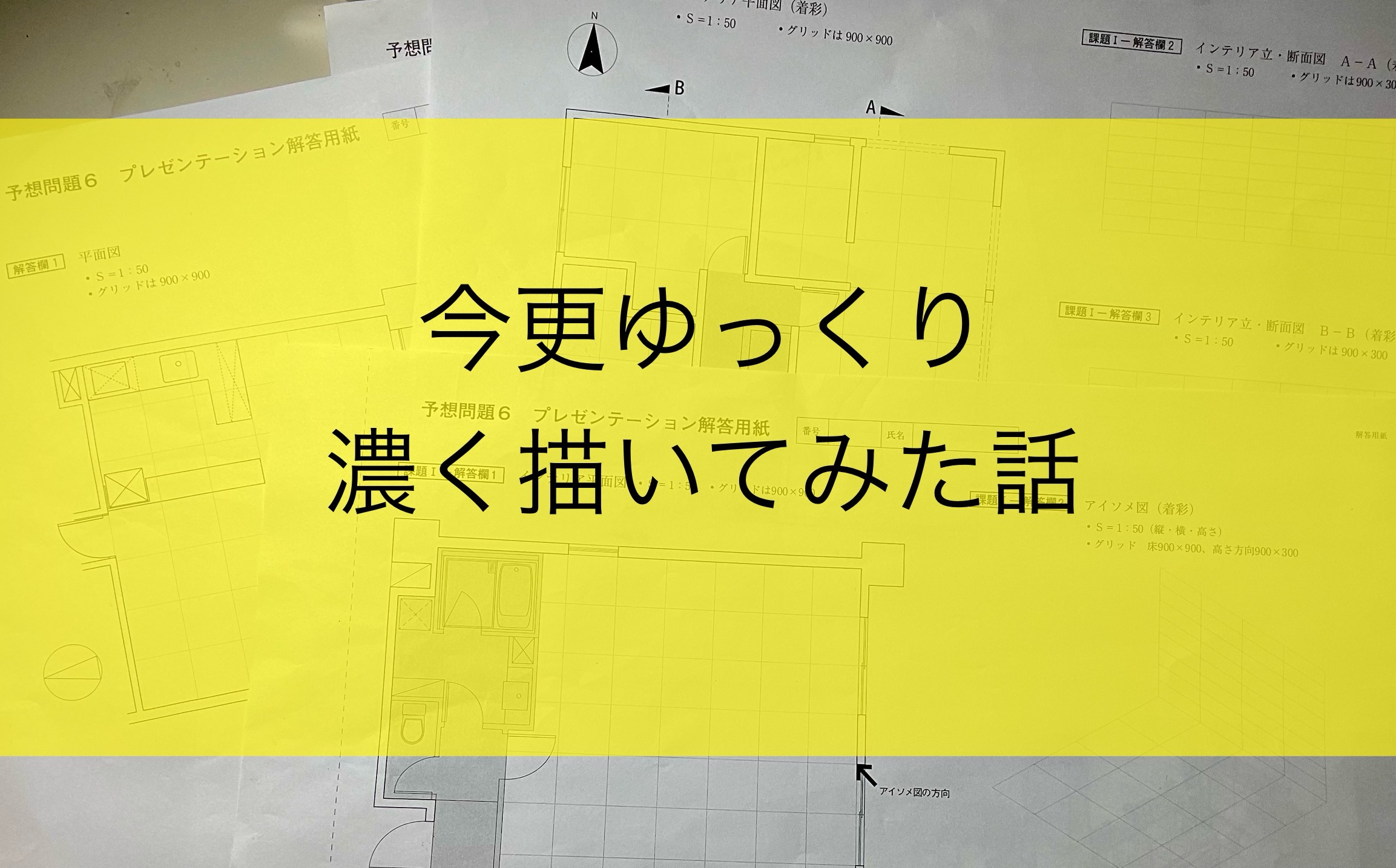 IC製図・今更実線をゆっくり濃く描いてみた話