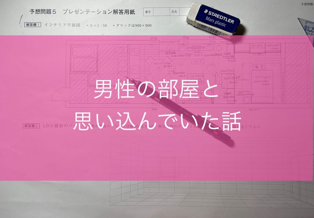 模写で男性と思っていたらエスキスで女性の部屋だと気づいた話