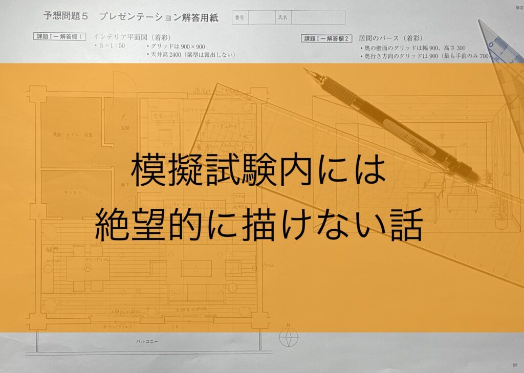 模擬試験やはり時間も集中力も足りない話