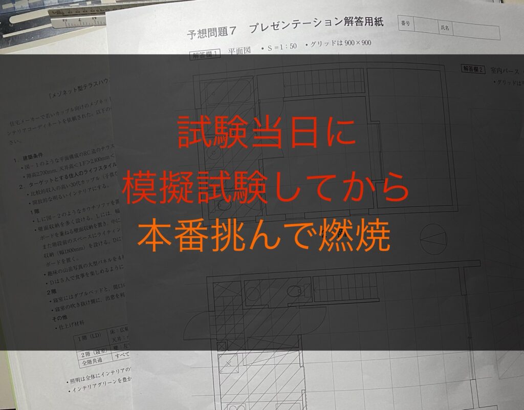 2024年インテリアコーディネーター二次試験本番・解答速報は後回しで燃焼