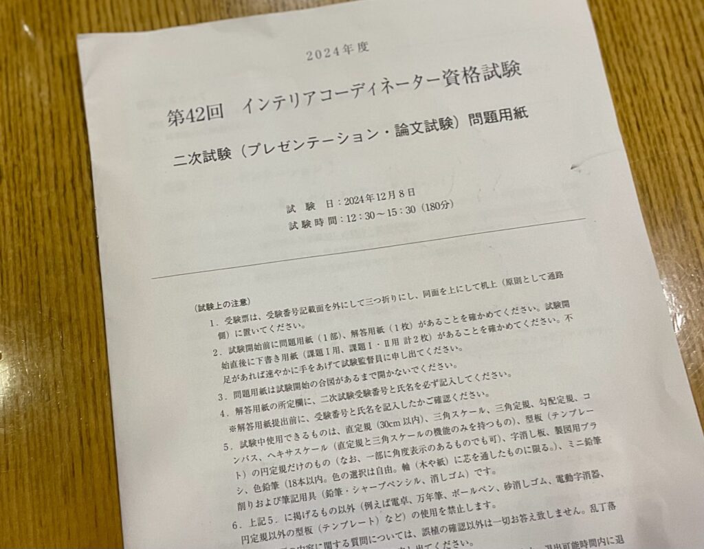 2024年インテリアコーディネーター二次試験受け、解答速報前に不合格確定した話