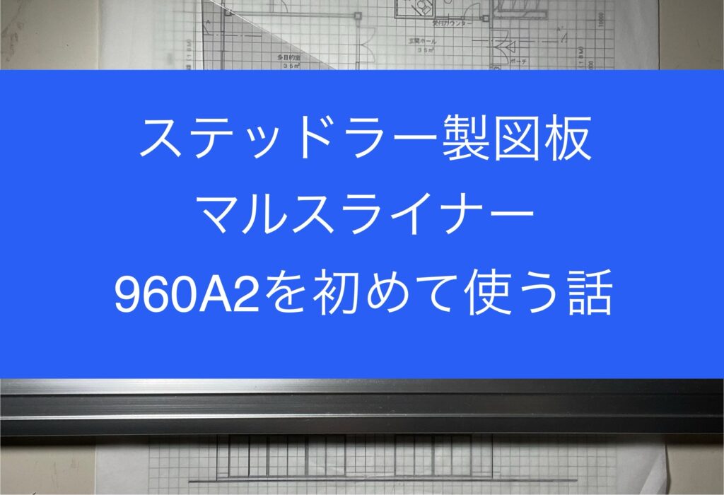 初めてのステッドラーマルスライナー平行定規の使い方