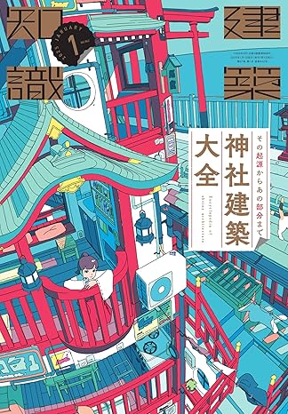 建築知識2025年1月号