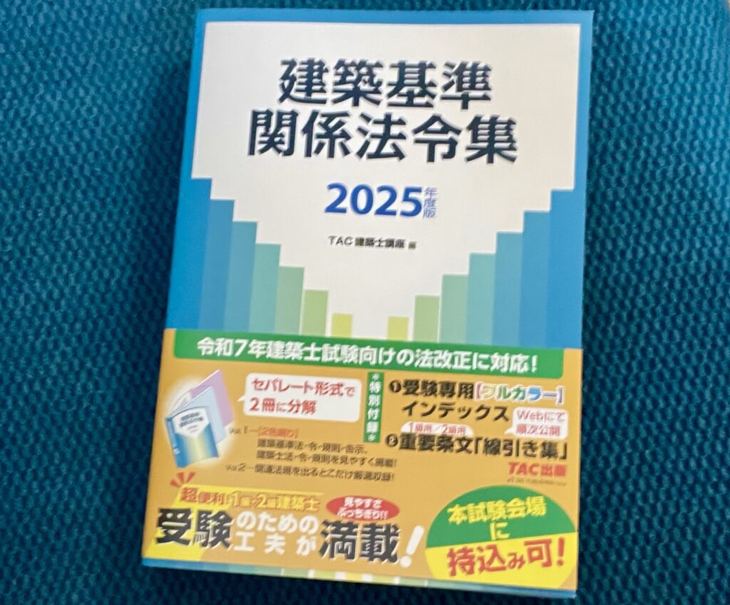 建築関係法令集比較？2025年はＴＡＣ建築士講座版（青）にした話