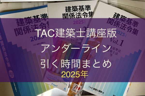 TAC建築士講座の建築基準関係法令集のアンダーラインを引く時間まとめ