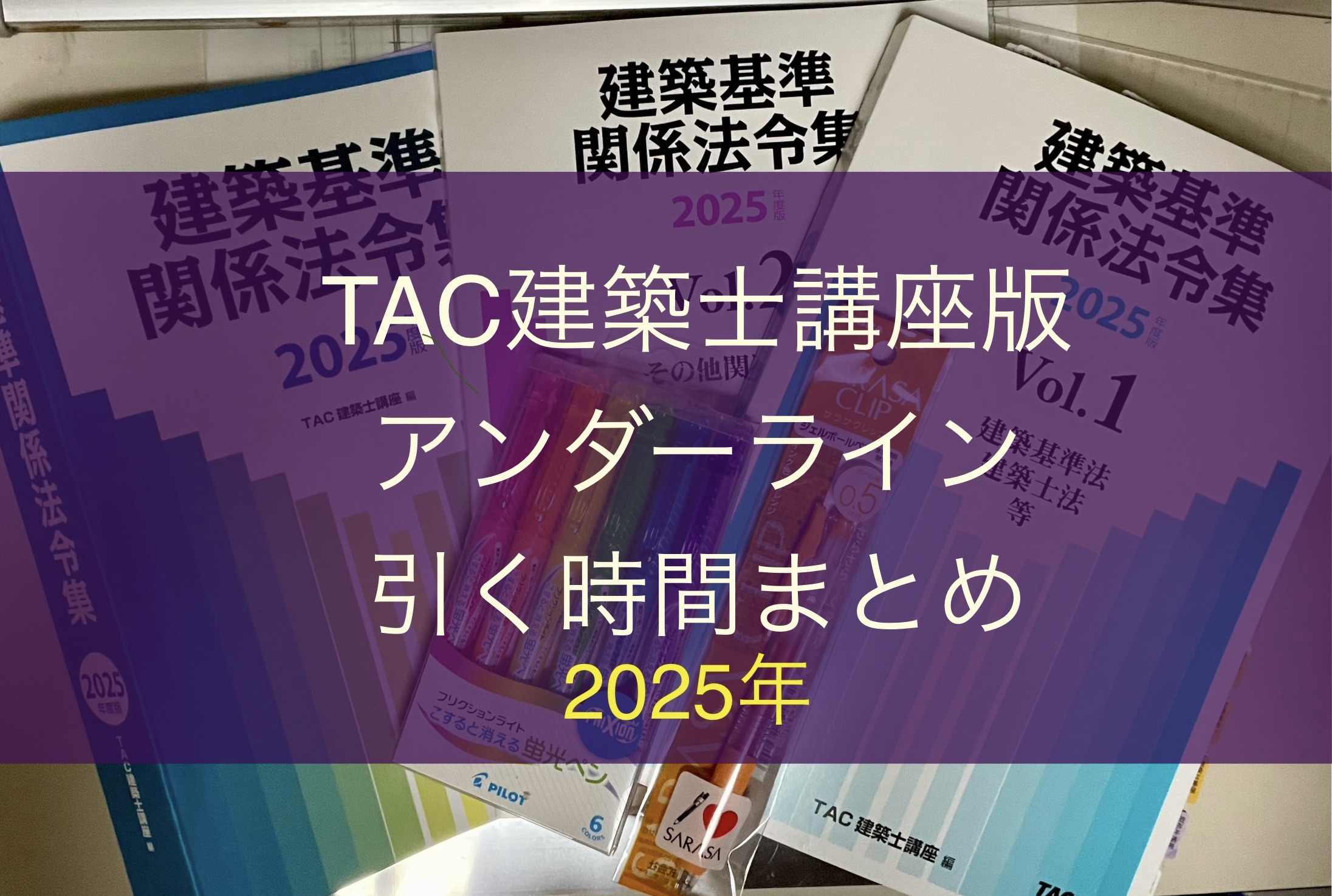 TAC建築士講座の建築基準関係法令集のアンダーラインを引く時間まとめ