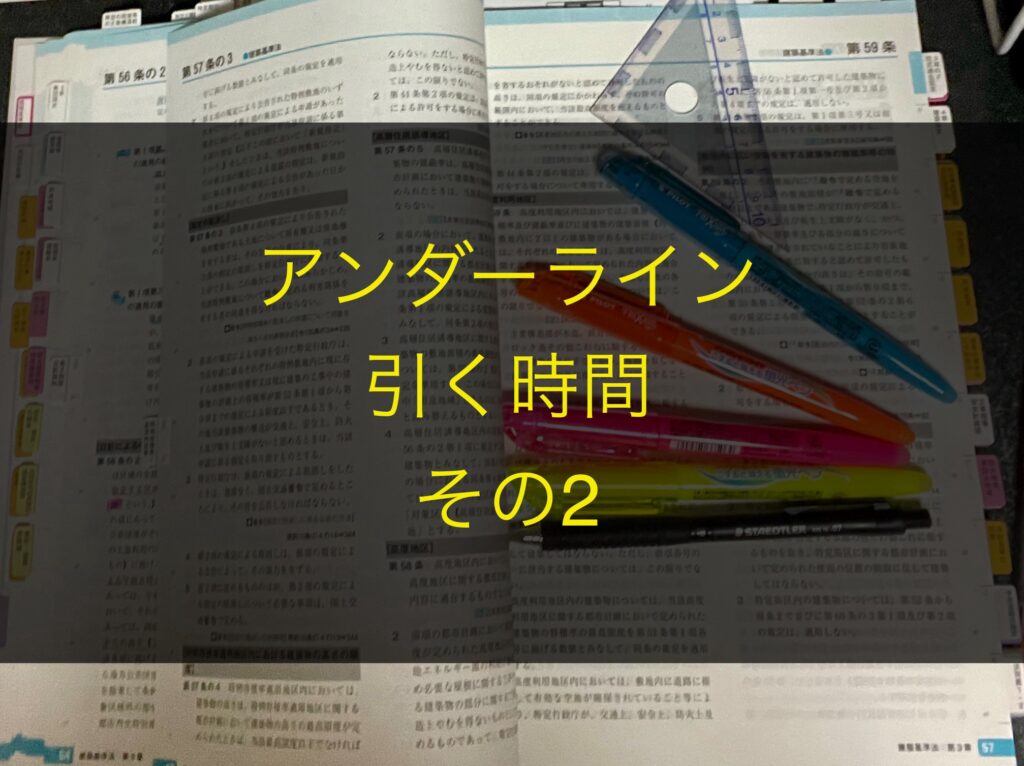 TAC建築士講座の建築基準関係法令集のアンダーラインを引く・その2