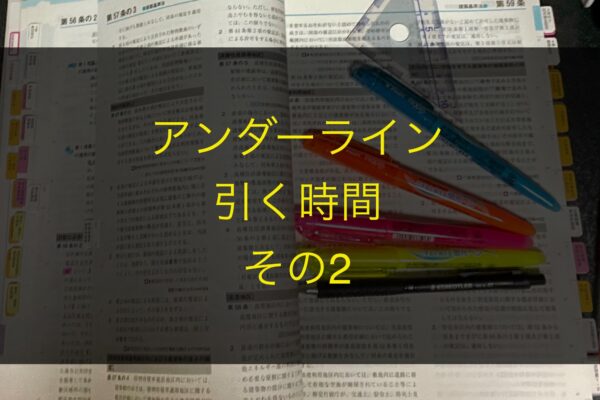 TAC建築士講座の建築基準関係法令集のアンダーラインを引く・その2