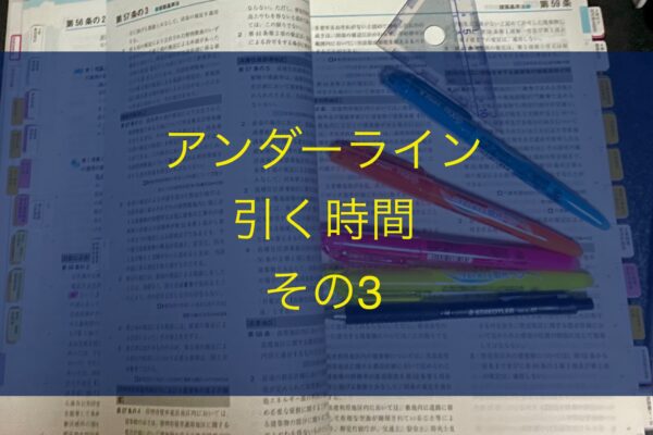 TAC建築士講座の建築基準関係法令集のアンダーラインを引く・その2