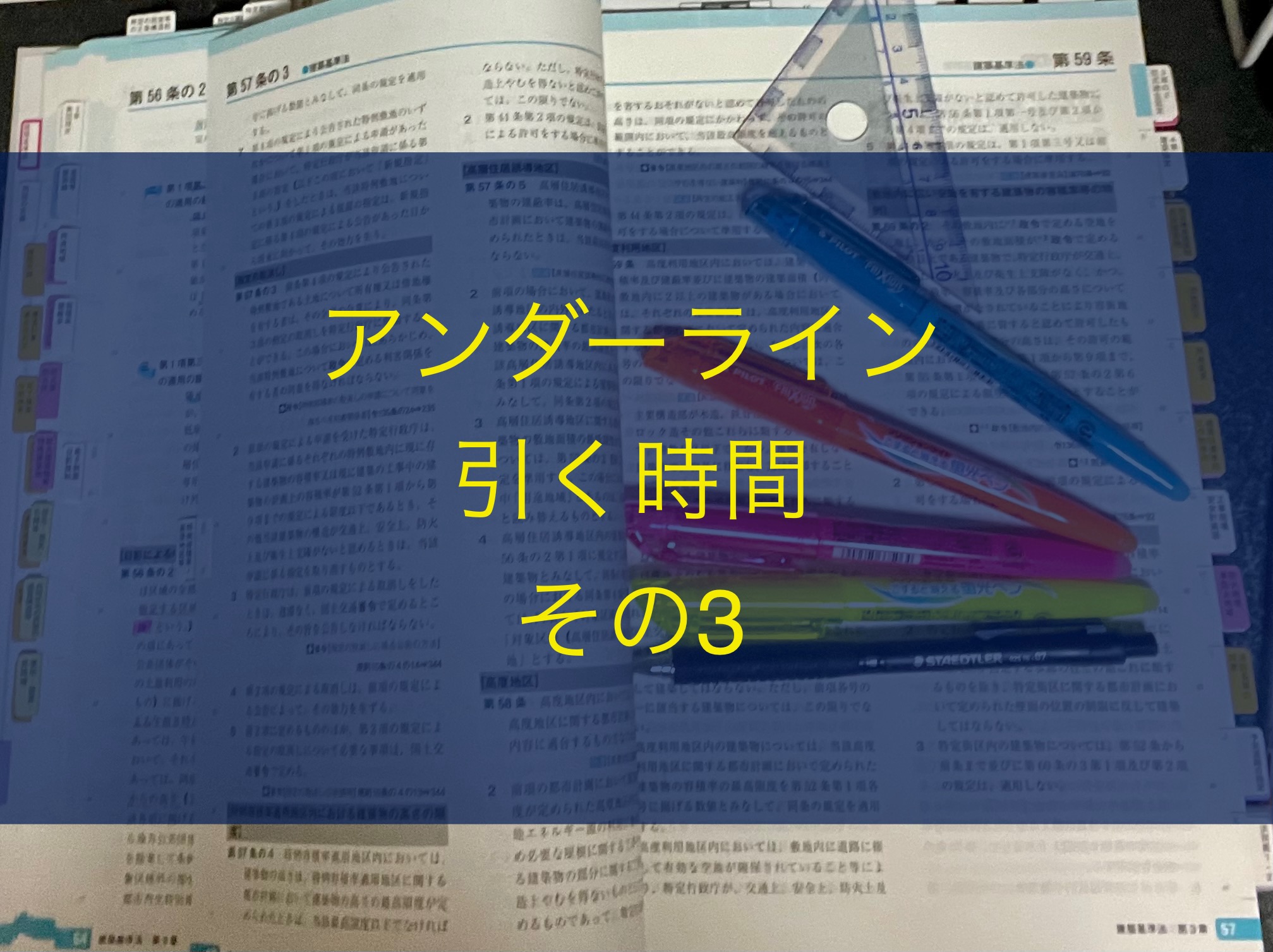 TAC建築士講座の建築基準関係法令集のアンダーラインを引く・その2