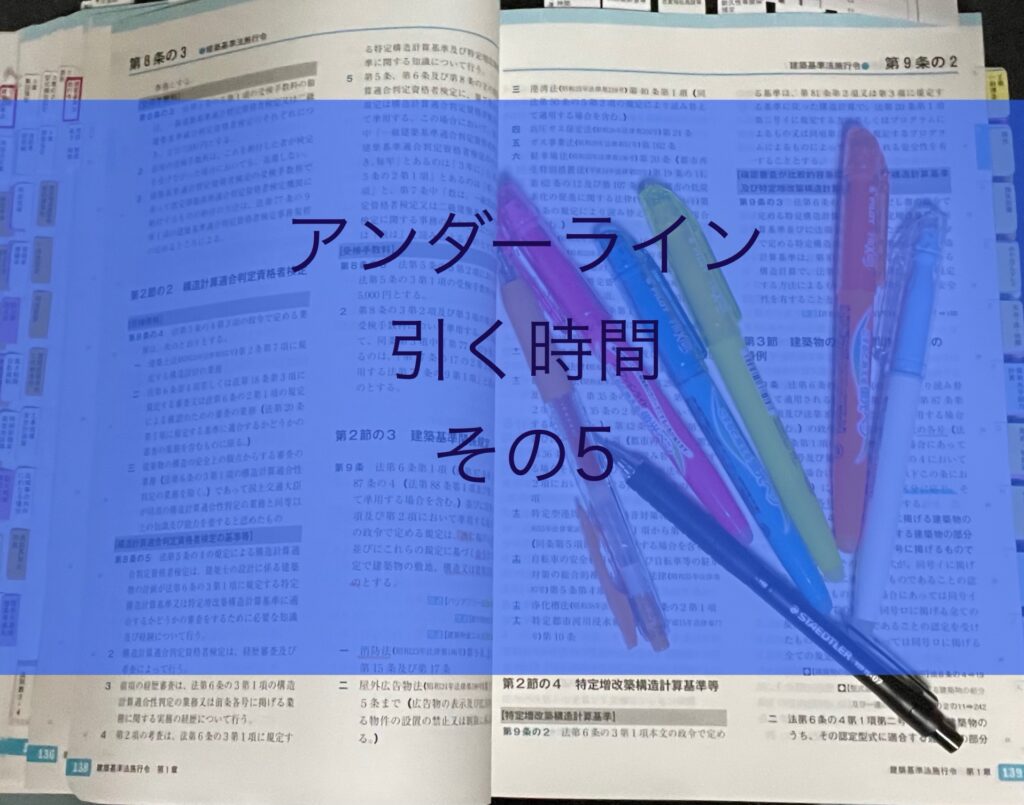 TAC建築士講座の建築基準関係法令集のアンダーラインを引く・その5