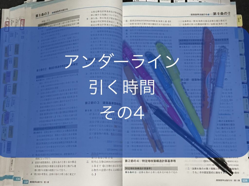 TAC建築士講座の建築基準関係法令集のアンダーラインを引く・その4