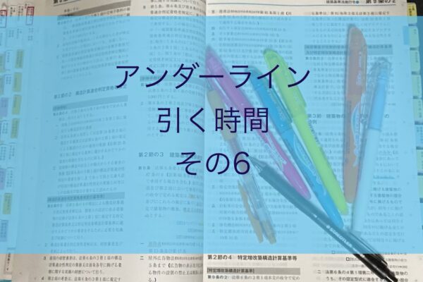 TAC建築士講座の建築基準関係法令集のアンダーラインを引く・その5