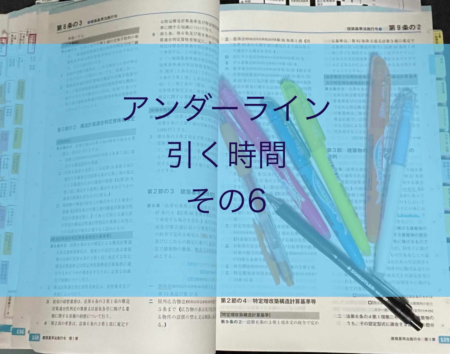 TAC建築士講座の建築基準関係法令集のアンダーラインを引く・その5