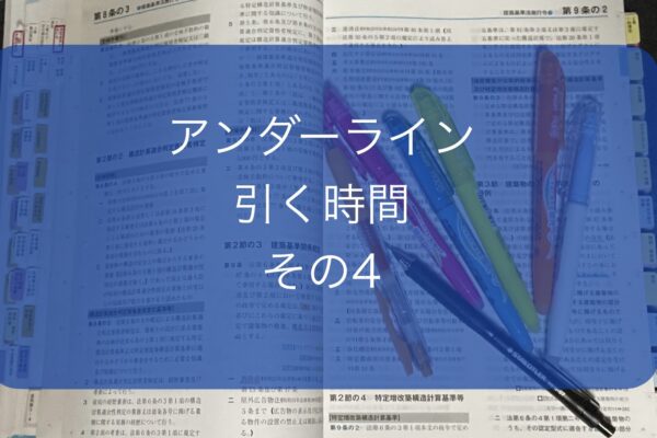 TAC建築士講座の建築基準関係法令集のアンダーラインを引く・その3