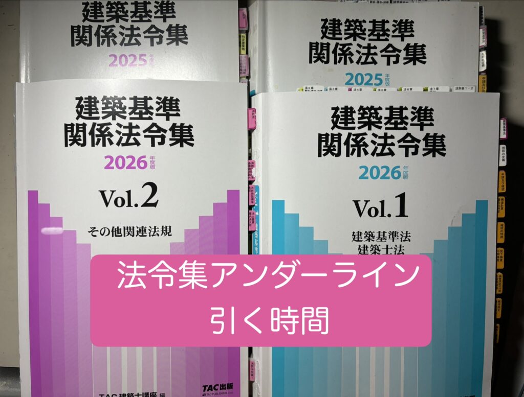 2026年度のTAC法令集アンダーライン引く時間