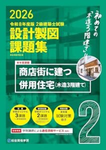 総合資格学院2026年二級建築士設計製図課題集