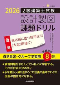 令和8年度版 2級建築士試験 設計製図 課題ドリル
