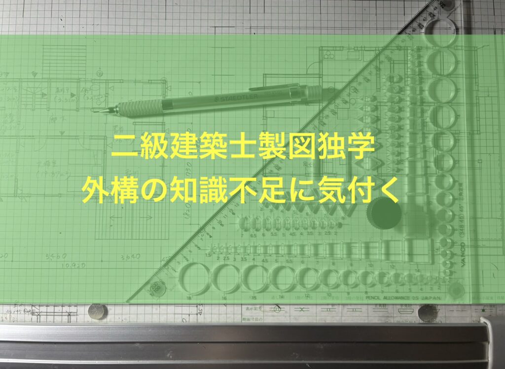 二級建築士の製図独学・外構