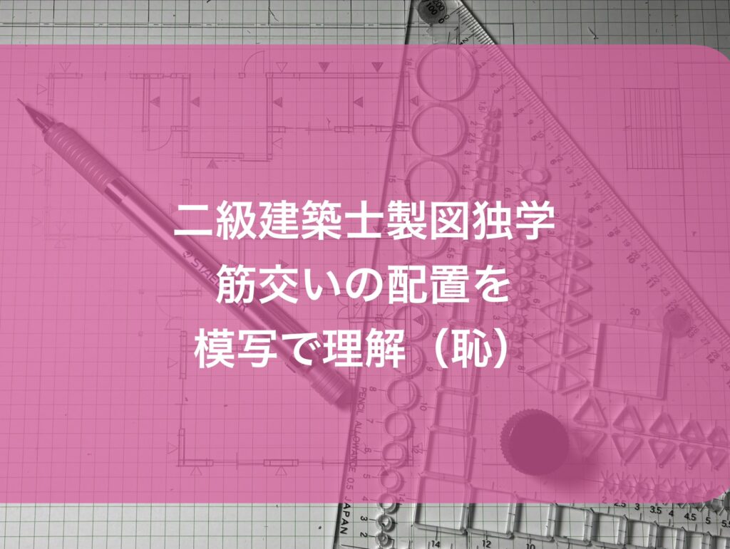 二級建築士の製図独学・平面図模写中に筋交いの​区別にようやく気付く