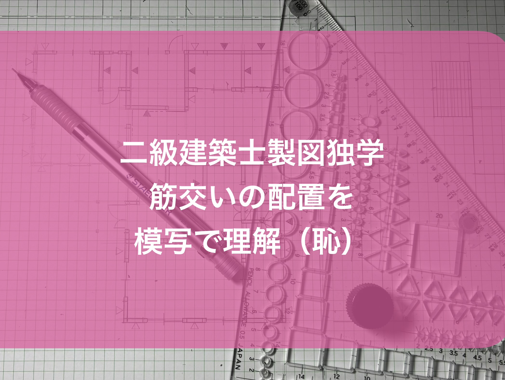二級建築士の製図独学・平面図模写中に筋交いの​区別にようやく気付く