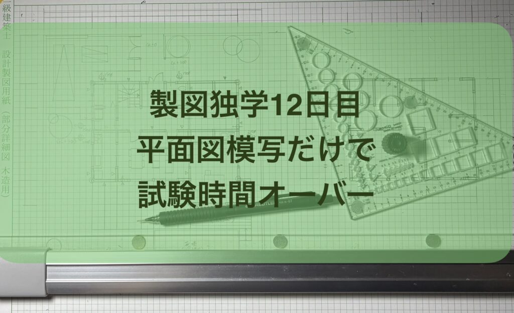 製図独学12日目平面図模写でさえ完図できない話＆法隆寺を支えた木