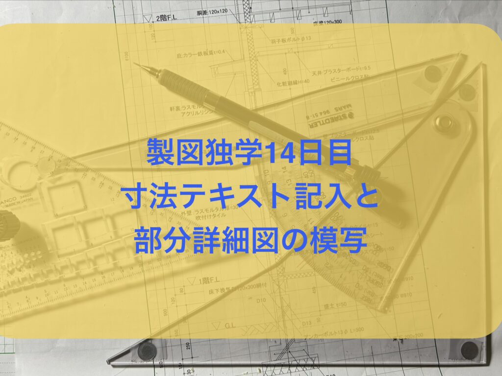 製図独学14日目・寸法テキスト記入に耐えた後、部分詳細図模写&2026設計製図テキストの話