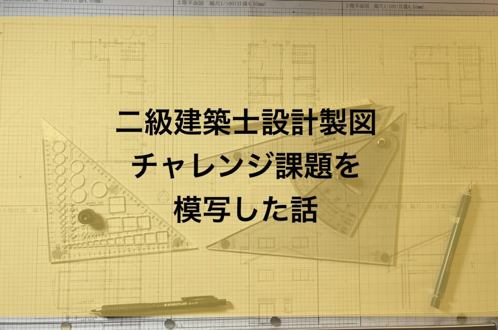 独学15日目二級建築士設計製図チャレンジ課題を模写した話