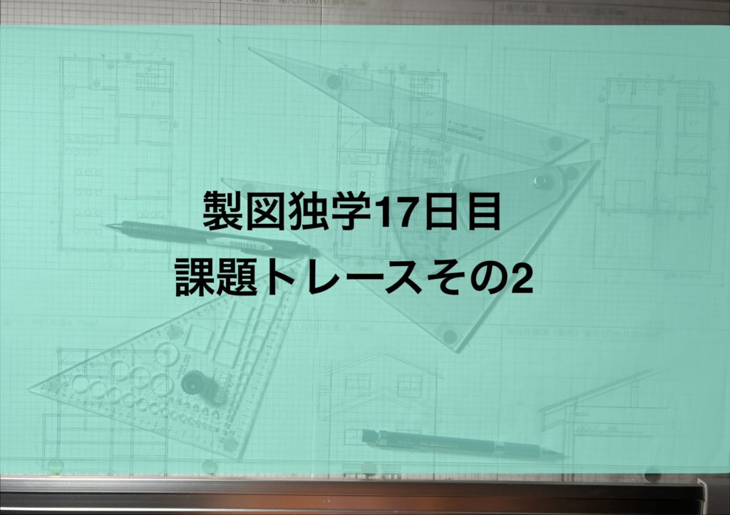 製図独学17日目・課題トレースその2伏図のルールを考える