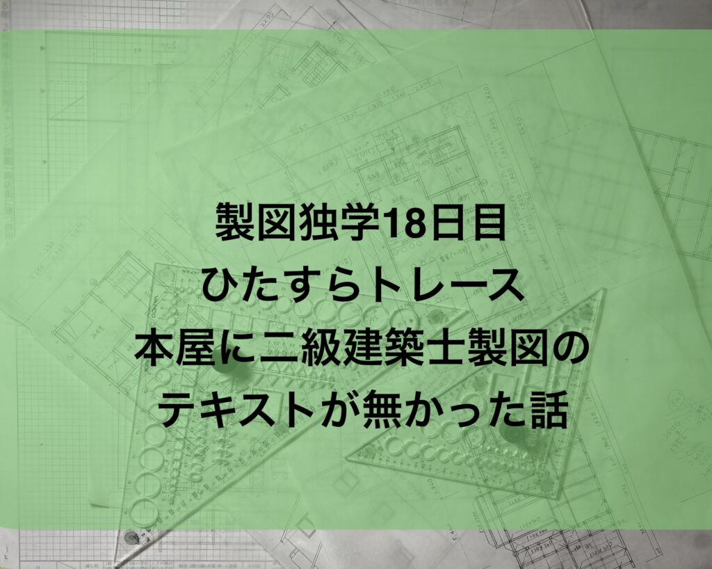 独学18日目・ひたすらトレース&書店で二級建築士製図のテキストが置いてない話