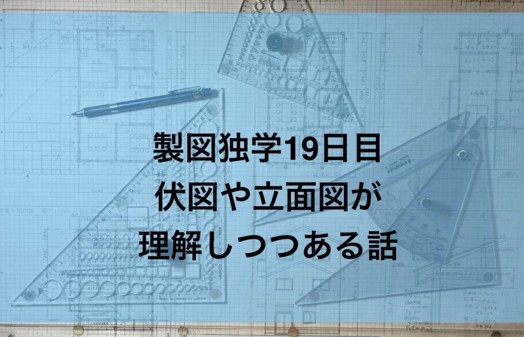 製図独学19日目・伏図や立面図が理解しつつある話と献血前にテキスト購入