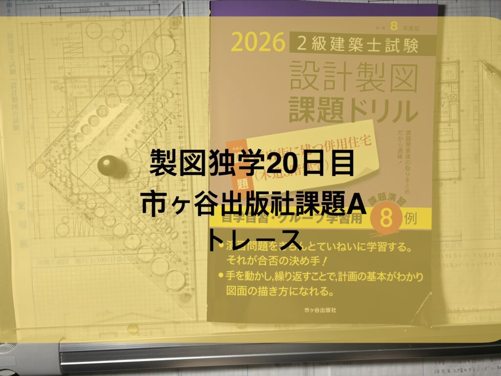 製図独学20日目市ヶ谷出版社課題Aをトレース&過去の整理と自己治療