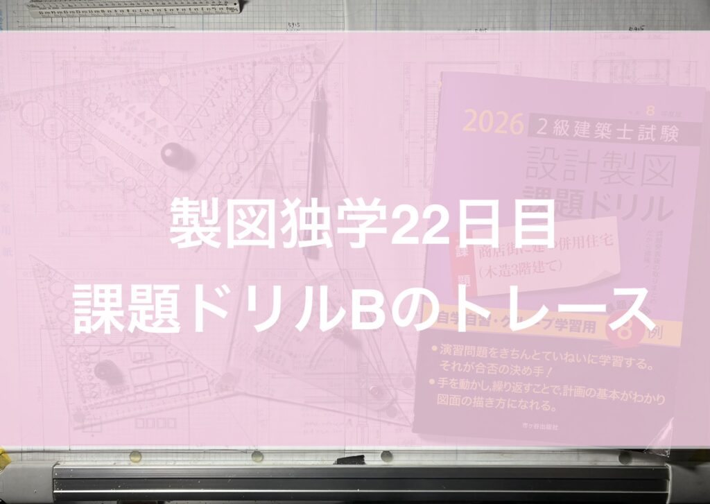 製図独学22日・課題ドリルBの作図トレースを完図した話
