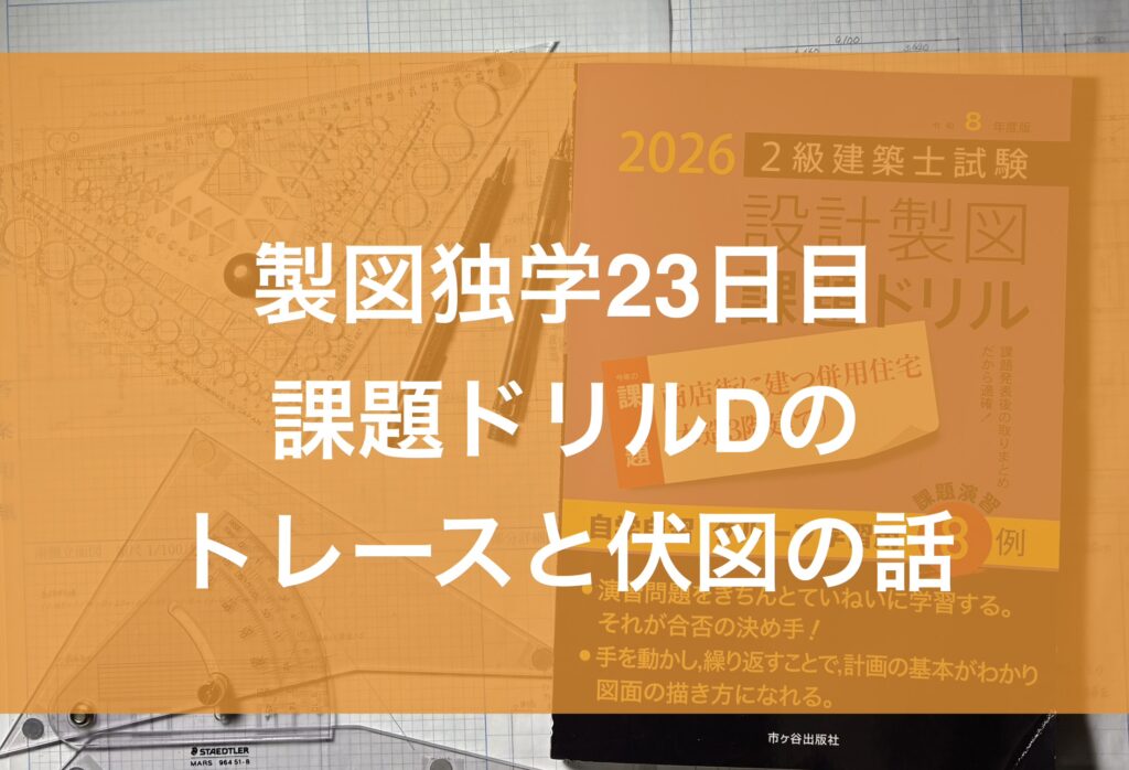 製図独学23日目・課題ドリルDのトレースと伏図と高さ計算の話