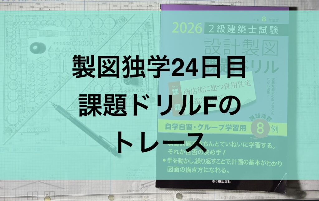 製図独学24日目・課題ドリルFトレース＆桁の梁せいの寸法＆大工さんの話
