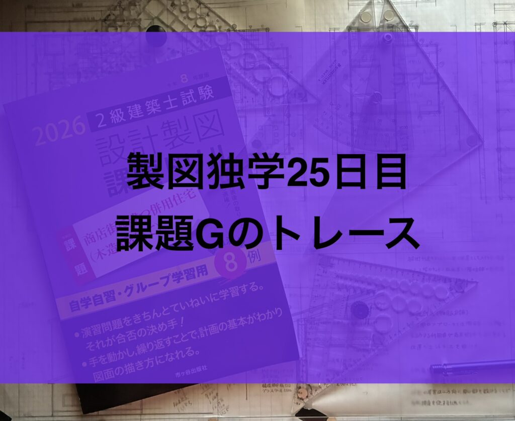 製図独学25日目課題Gのトレースとファイヤーストップ