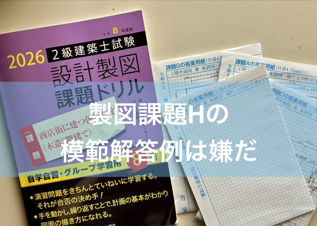製図独学26日目・課題Hは想像出来ないので嫌…な話