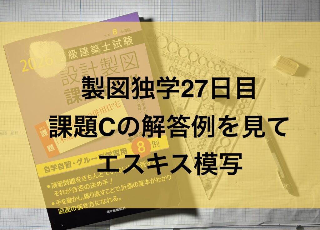 製図独学27日目課題Cの解答を見てエスキス模写