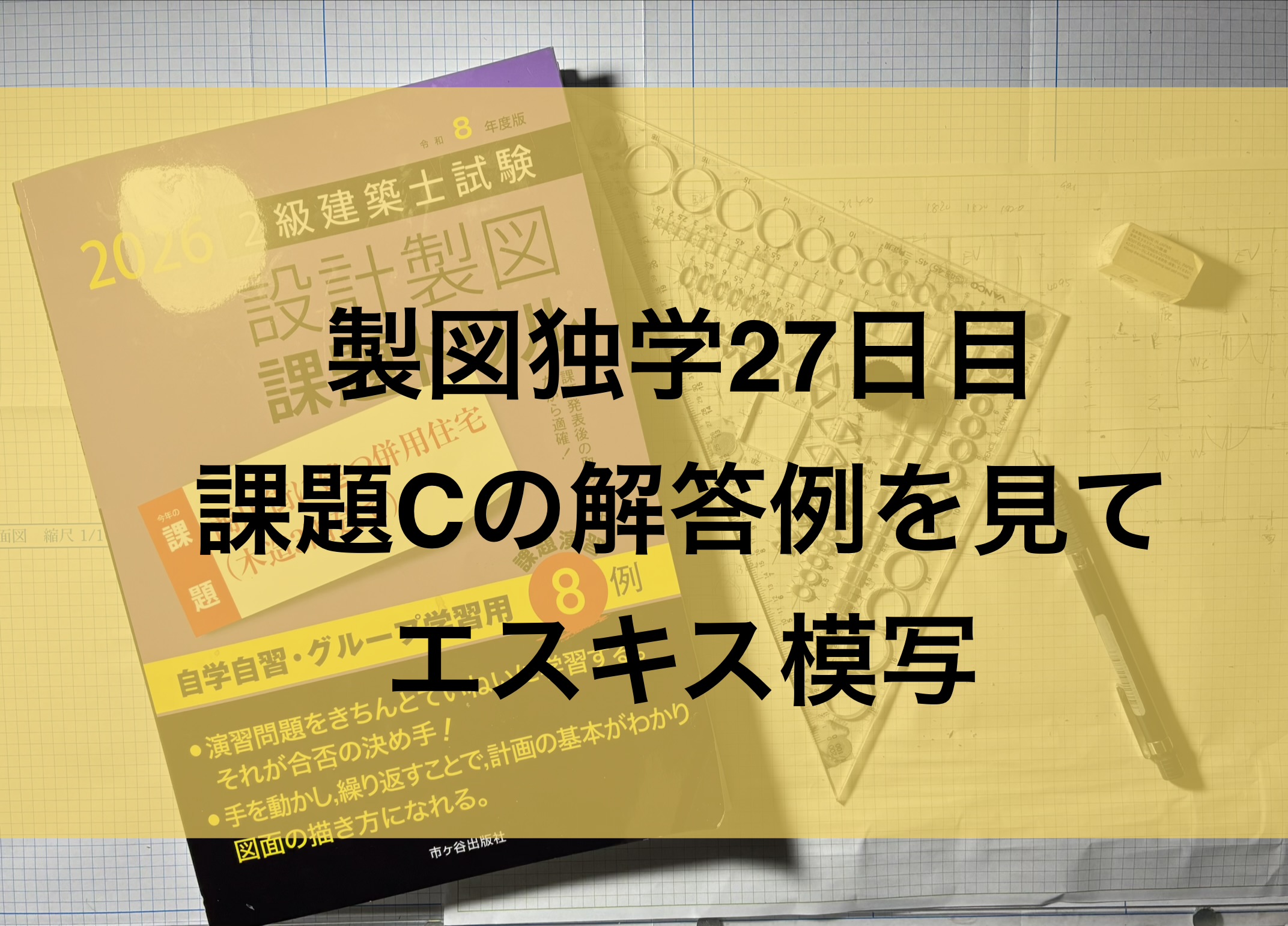 製図独学27日目課題Cの解答を見てエスキス模写