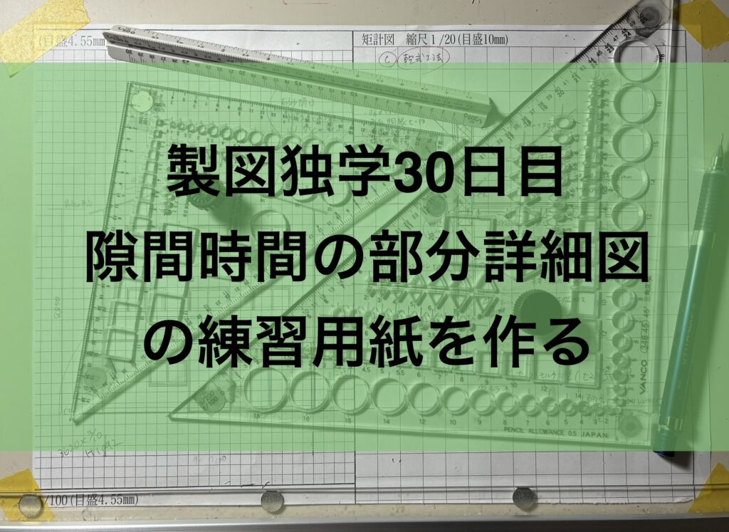 製図独学30日目は隙間時間の部分詳細図の練習用紙を作る