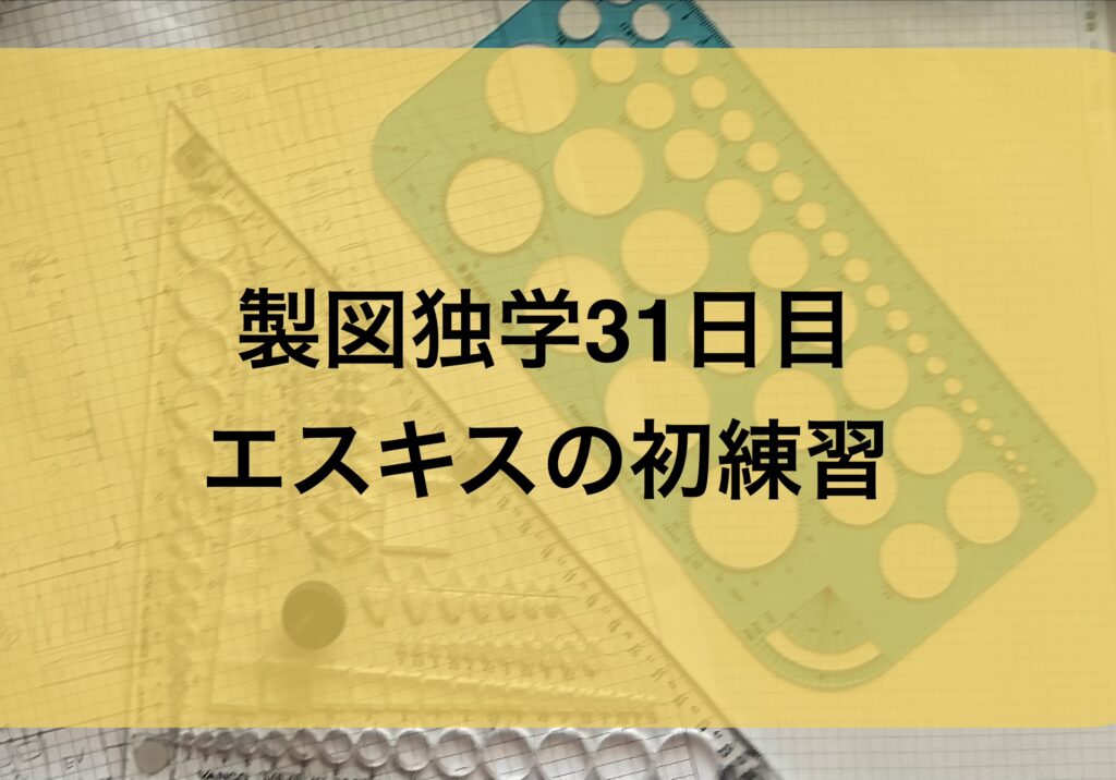 製図独学31日目・真面目なエスキス初練習