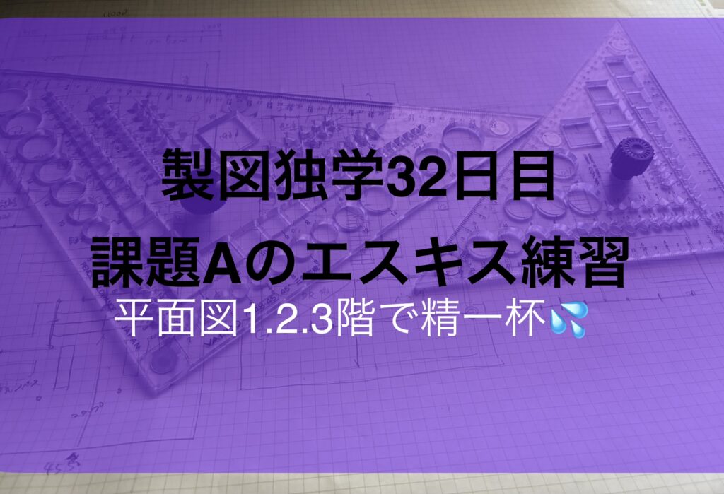 製図独学32日目・課題Aのエスキスと伏図の理解に苦しむ＆成分献血へ