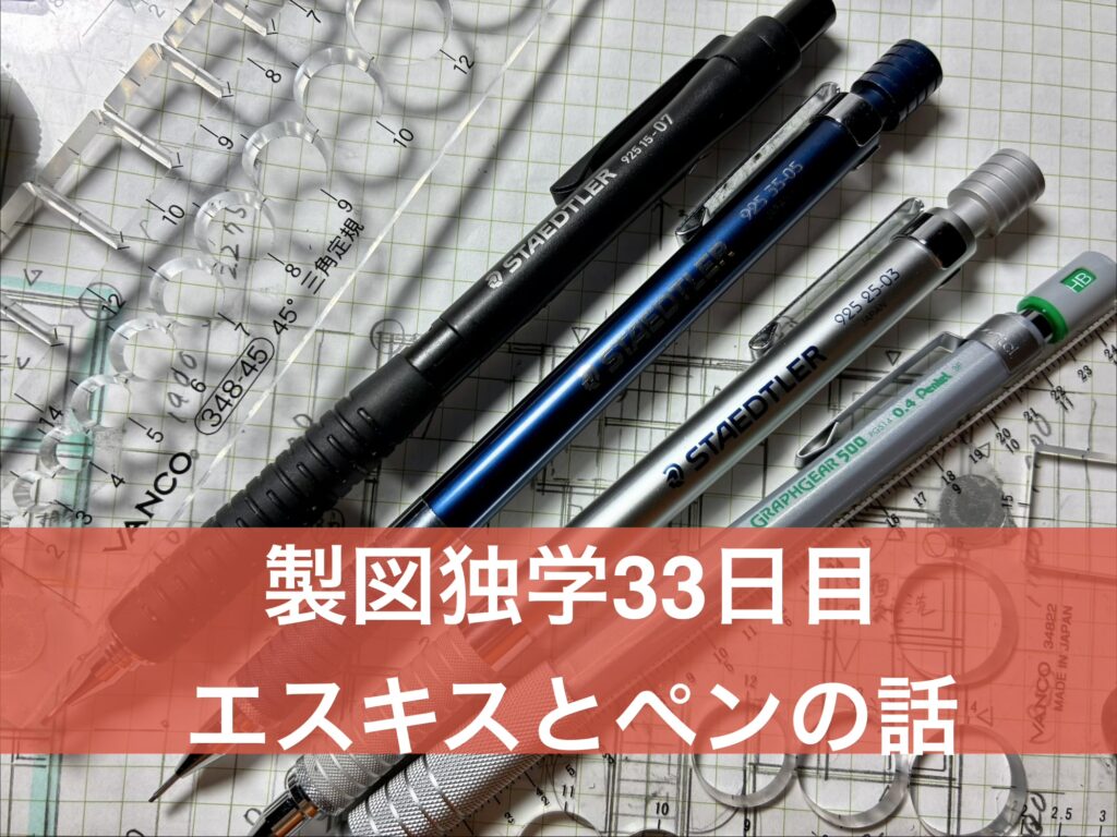 製図独学33日目エスキスと文字用ペンを買い直した話