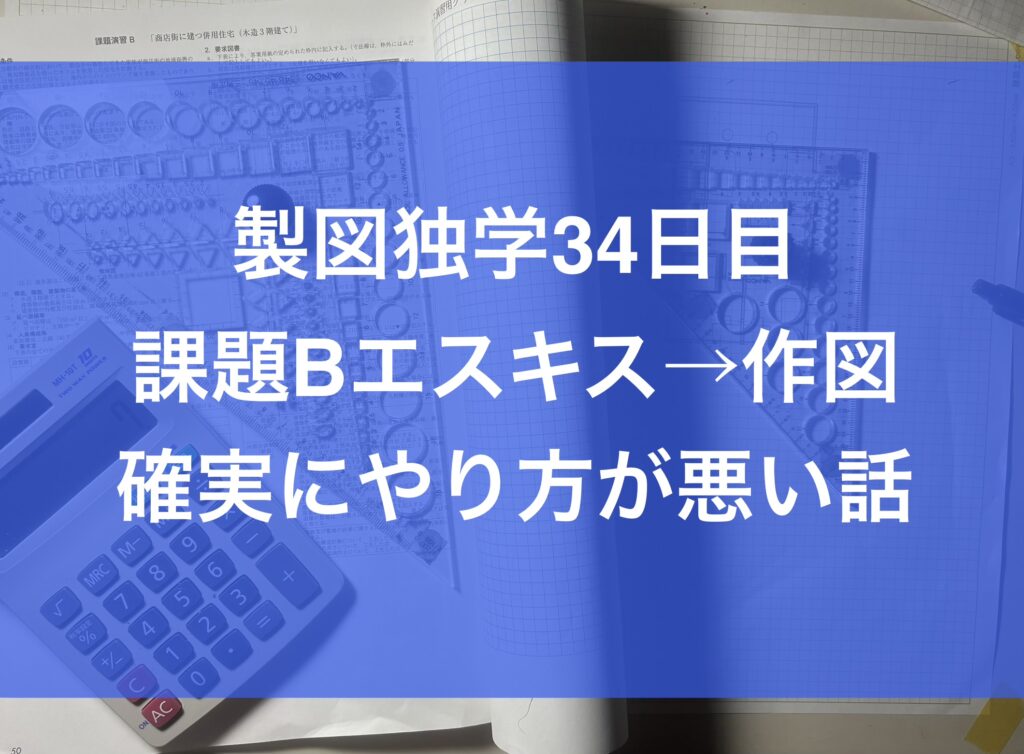 製図独学34日目・課題Bエスキスから作図練習のやり方が確実に悪い話