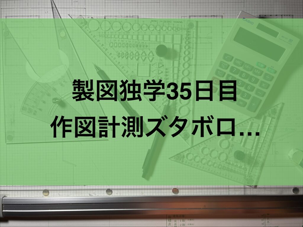 製図独学35日目・課題Dの作図計測ズタボロ…な話