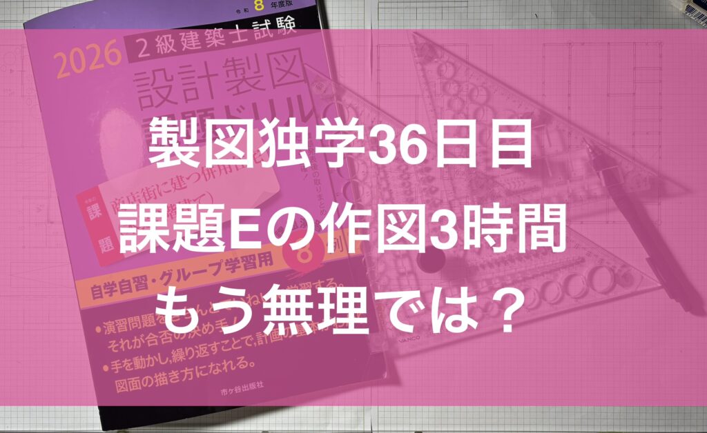 製図独学36日目・課題Eの作図計測…もう無理では？の話