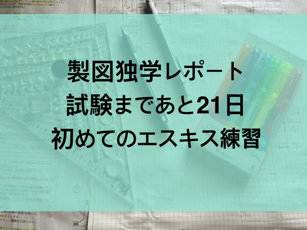 試験まであと21日・製図独学レポート初めてのエスキス練習＆室内熱中症