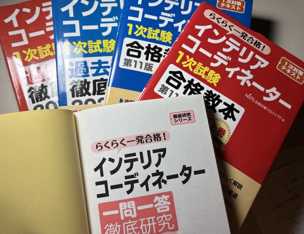 【学び直し】2026年インテリアコーディネーター独学に使用中のテキスト