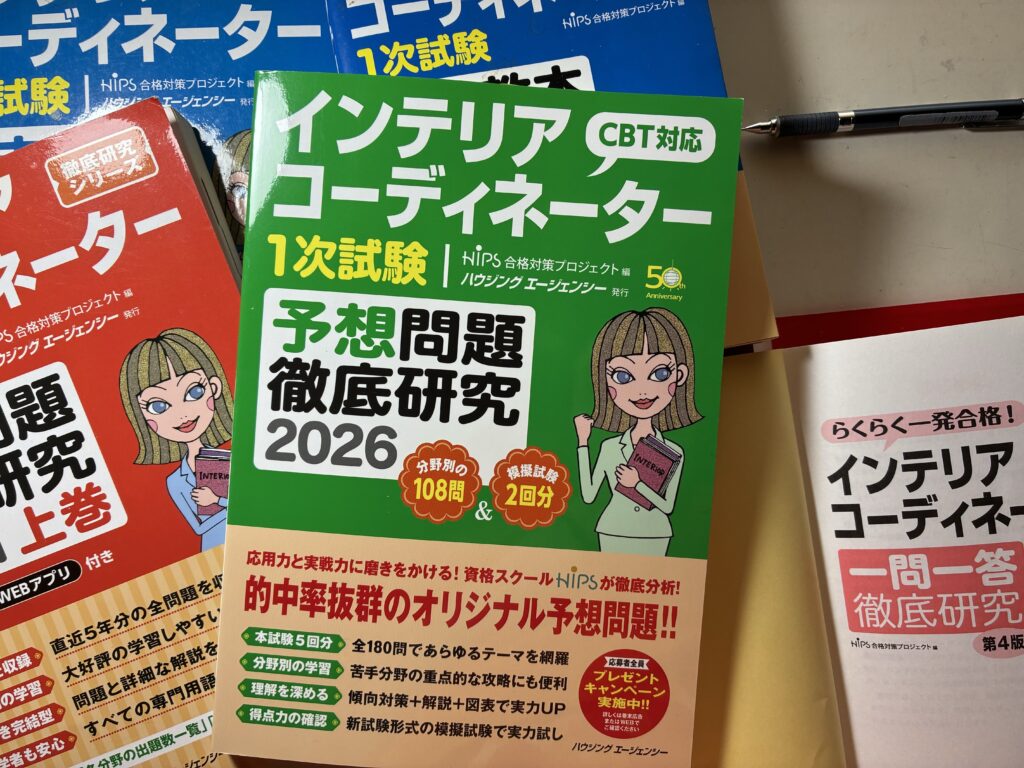 【学び直し】2026年インテリアコーディネーター一次試験予想問題